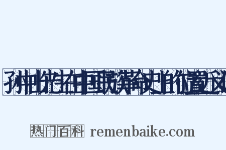 孙中山先生在中国民族革命史上的位置近义词是什么意思的图片